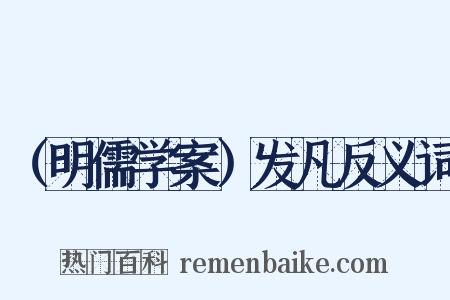 （明儒学案）发凡反义词是什么意思的图片